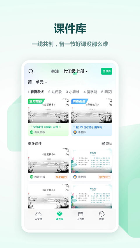 希沃白板课件库手机版