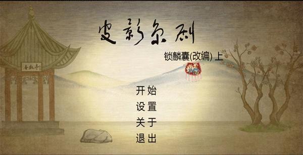 皮影京剧锁麟囊官方版