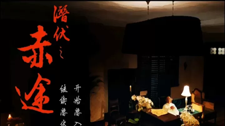 潜伏之赤途_https://www.175yx.com_冒险解密_第1张
