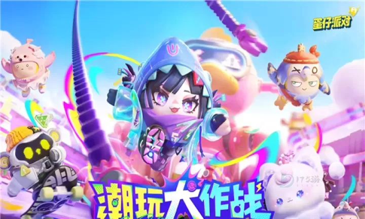 蛋仔派对国际服_https://www.175yx.com_休闲益智_第1张