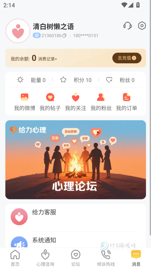 给力心理咨询app