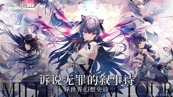 千年之旅九游版