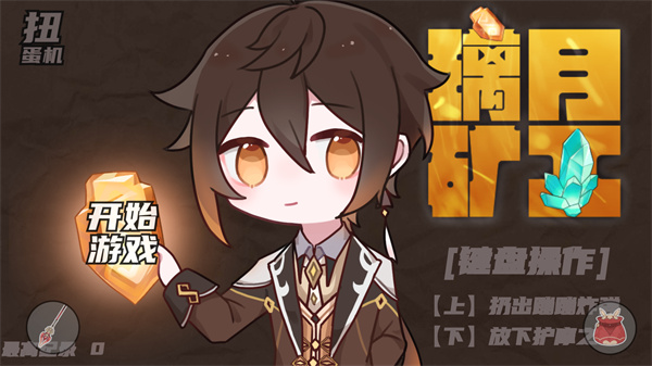 璃月矿工手游