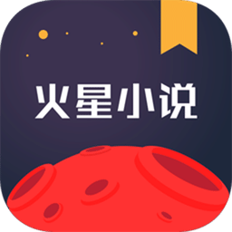 火星小说内置书源版