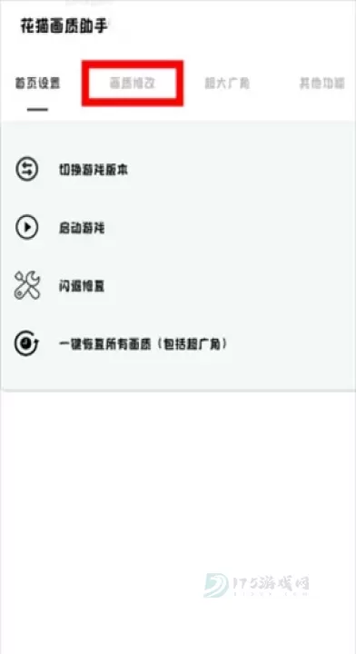 花猫画质助手游戏版_https://www.175yx.com_系统安全_第4张