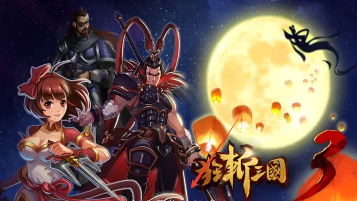 狂斩三国3无限内购版_https://www.175yx.com_角色扮演_第1张
