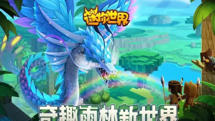 迷你世界(雨林版本)不用登录版_https://www.175yx.com_冒险解密_第1张