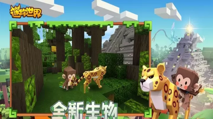 迷你世界(雨林版本)不用登录版_https://www.175yx.com_冒险解密_第3张