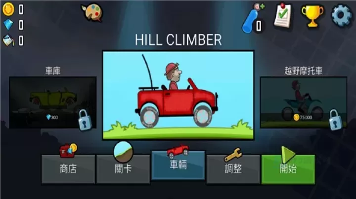 登山赛车1原版_https://www.175yx.com_冒险解密_第3张