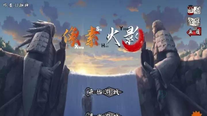 像素火影u鼬神最终版_https://www.175yx.com_冒险解密_第1张