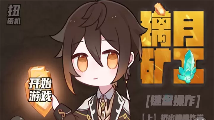 璃月矿工手游_https://www.175yx.com_休闲益智_第1张