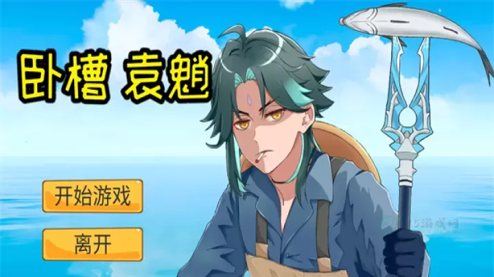 袁魈节手游_https://www.175yx.com_休闲益智_第1张