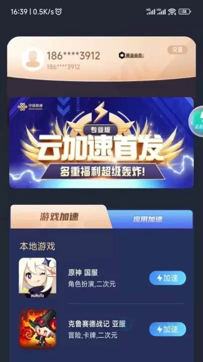 联通加速app最新版_https://www.175yx.com_通讯网络_第4张