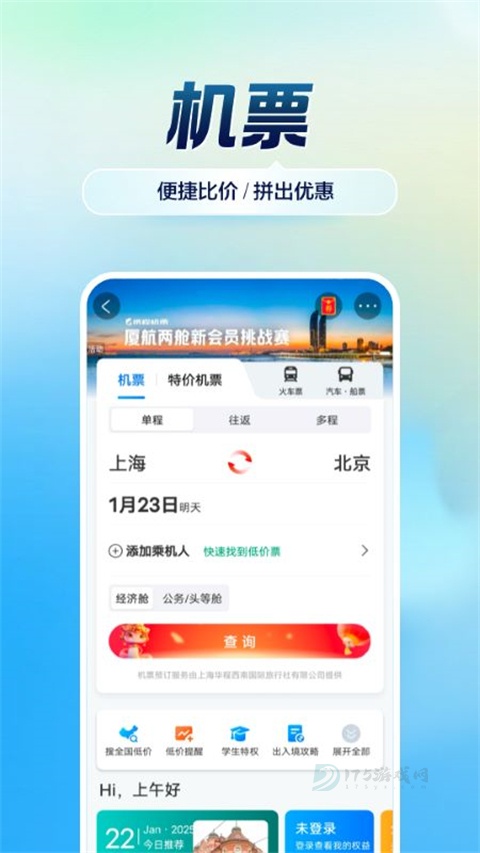携程旅行极速版App