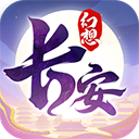 长安幻想手游官方版