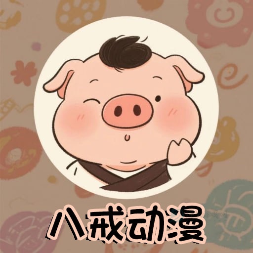 八戒动漫免费观看版