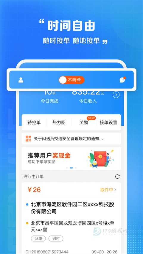 闪送员App