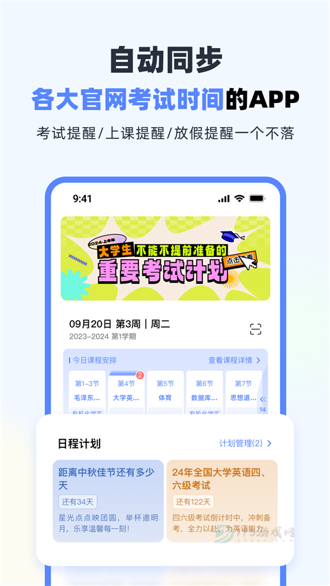 超级课程表手机版