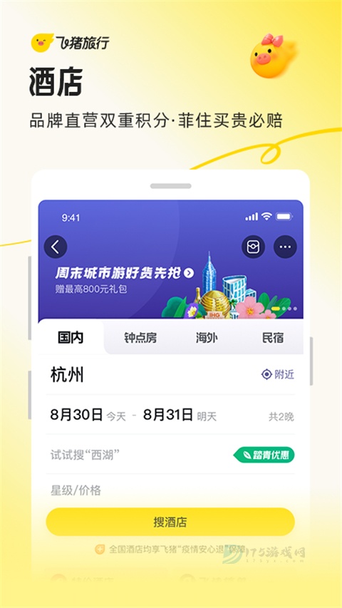 飞猪旅行最新版本