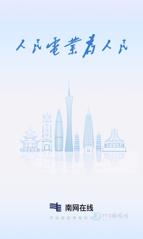 南方电网App