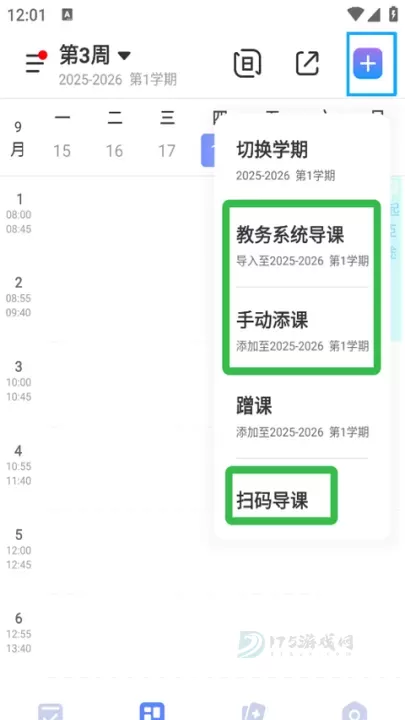 超级课程表手机版_https://www.175yx.com_生活学习_第3张