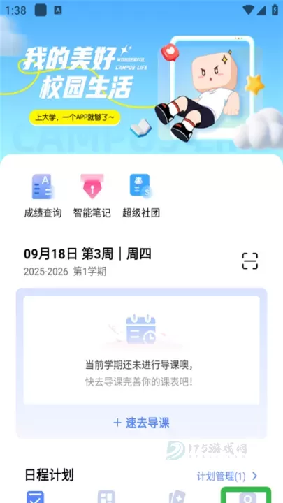 超级课程表手机版_https://www.175yx.com_生活学习_第7张
