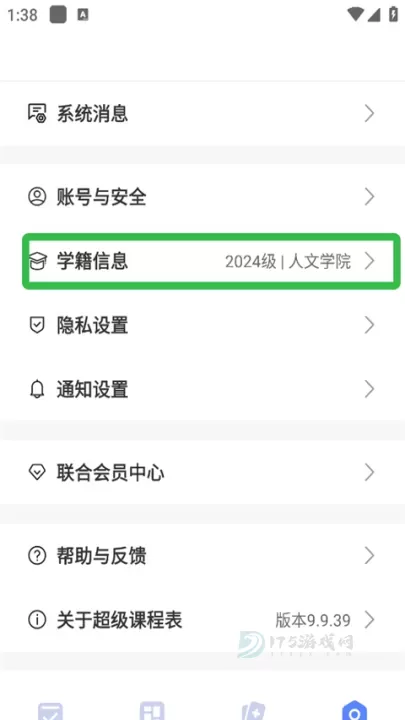 超级课程表手机版_https://www.175yx.com_生活学习_第8张