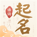 诗词起名App