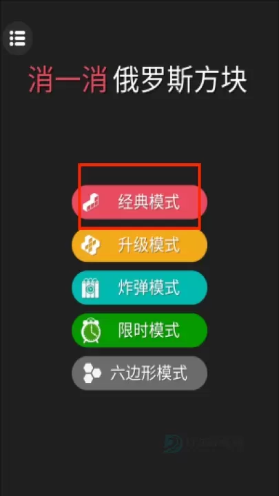 消一消俄罗斯方块_https://www.175yx.com_休闲益智_第1张