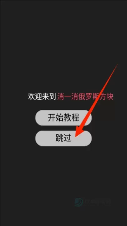 消一消俄罗斯方块_https://www.175yx.com_休闲益智_第2张