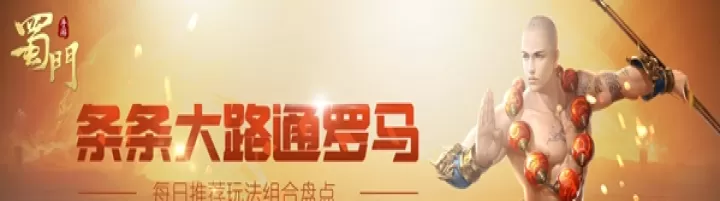 蜀门手游玩法组合盘点怎么弄_https://www.175yx.com_游戏攻略_第1张
