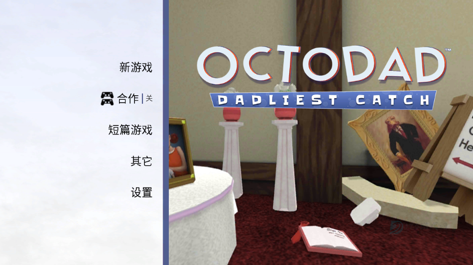 章鱼奶爸致命捕捉