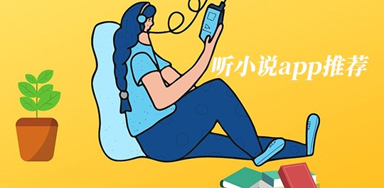 听小说app
