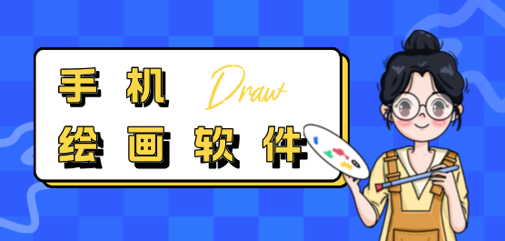 手机绘画软件大全