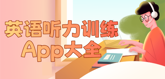 英语听力训练软件下载大全