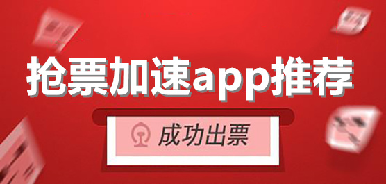 手机抢票加速软件下载合集