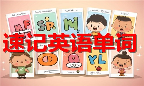 速记英语单词软件推荐