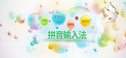 拼音输入法软件大全