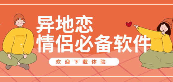 异地恋情侣必备软件合集