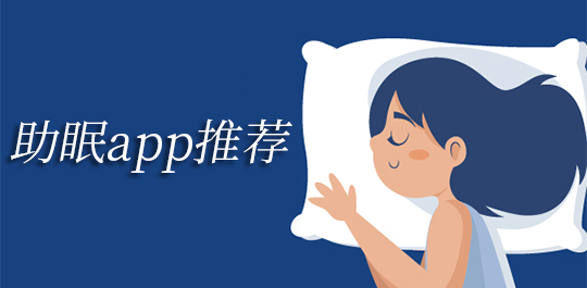 手机助眠app推荐