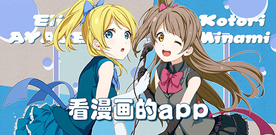 可以看漫画的APP