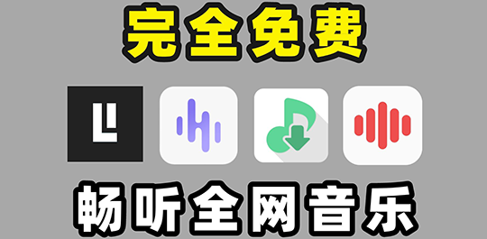 手机免费听歌app
