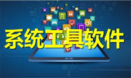 好用的系统工具推荐