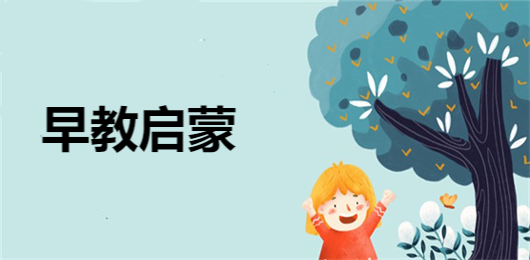 十大幼儿早教启蒙app