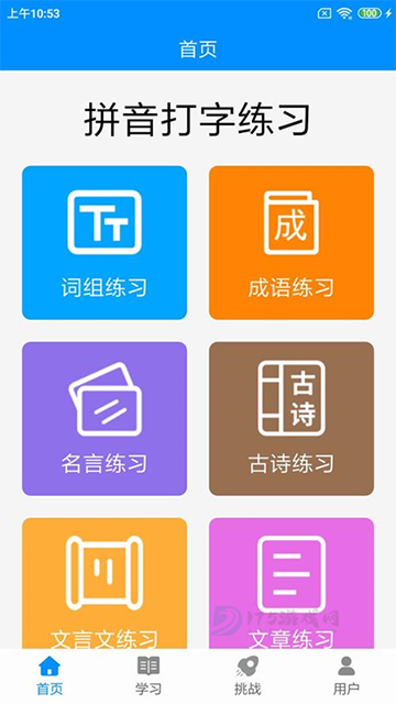 拼音打字练习app