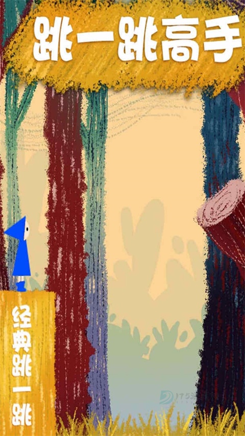 跳一跳高手
