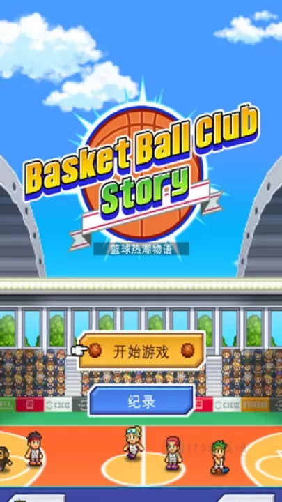 篮球俱乐部物语正常汉化版_https://www.175yx.com_模拟经营_第1张