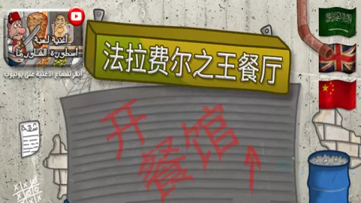 法拉费之王官方版_模拟经营_第1张_175游戏网 法拉费之王官方版_https://www.175yx.com_模拟经营_第1张
