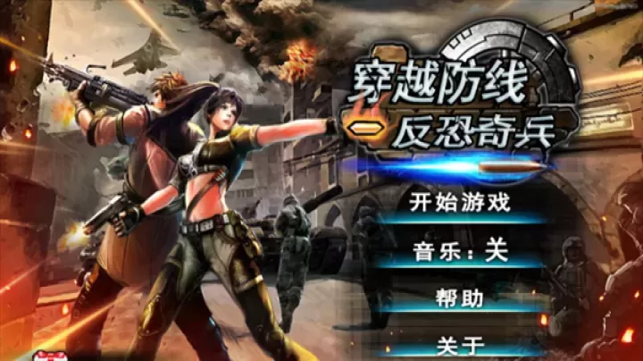 穿越防线反恐奇兵手机版_https://www.175yx.com_动作射击_第3张