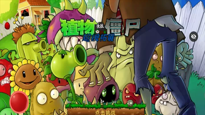 植物大战僵尸超级拓展版手机版下载_https://www.175yx.com_策略塔防_第1张